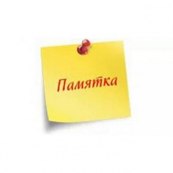 Памятка.
