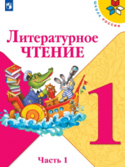Литературное чтение. 1 класс. В 2-х ч.
