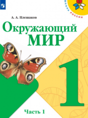 Окружающий мир. 1 класс. В 2-х ч.