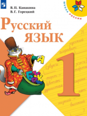 Русский язык. 1 класс