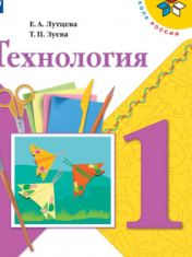 Технология. 1 класс