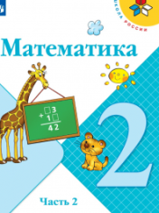 Математика. 2 класс. В 2-х ч.