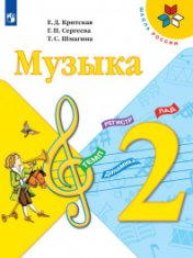 Музыка. 2 класс