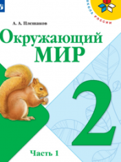 Окружающий мир. 2 класс. В 2-х ч.