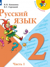 Русский язык. 2 класс. Учебник. В 2 ч.