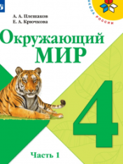 Окружающий мир. 4 класс. В 2-х ч.