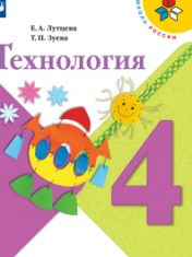 Технология. 4 класс