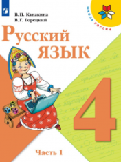 Русский язык. 4 класс. В 2-х ч.