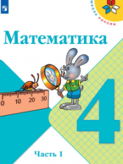 Математика. 4 класс. В 2-х ч.