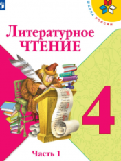 Литературное чтение. 4 класс. В 2-х ч.
