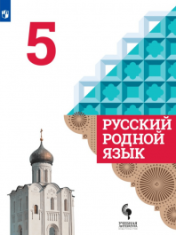 Русский родной язык. 5 класс.
